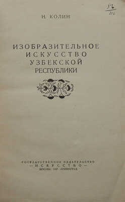 Колин Н.М. Изобразительное искусство Узбекской Республики. М.; Л.: Искусство, 1937.
